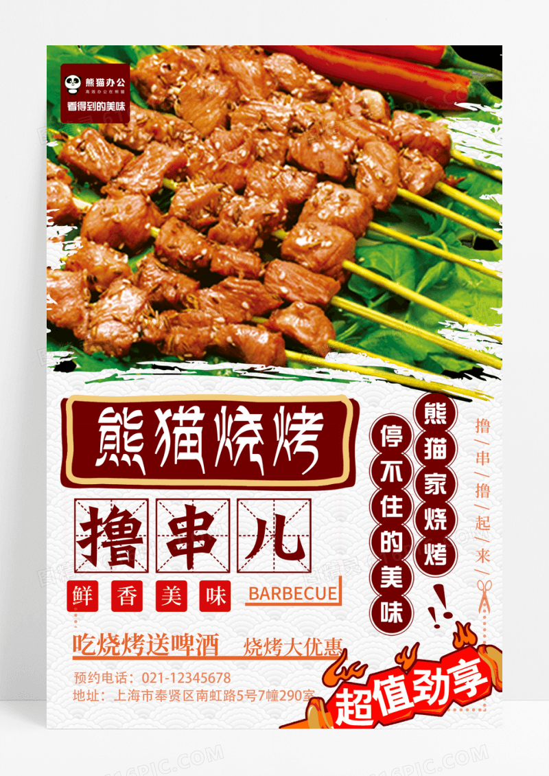 中国风烧烤羊肉串美食海报